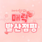 매력발산점핑다이어트