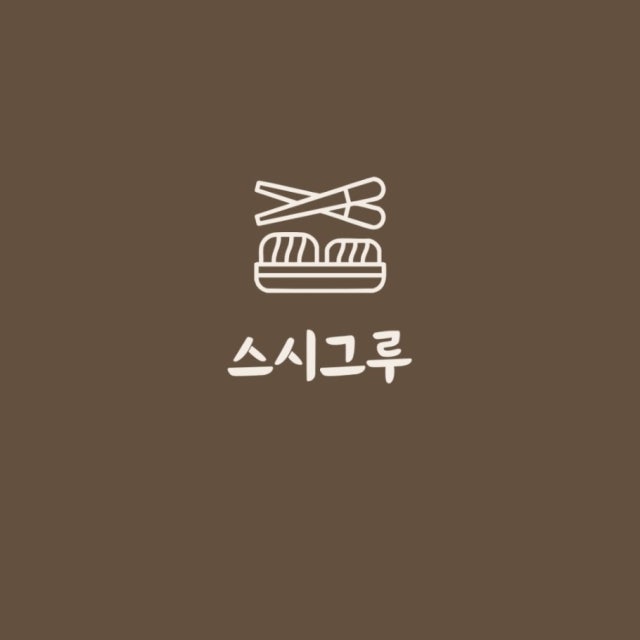 스시그루 초밥,롤 대표 사진