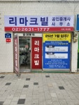 리마크빌공인중개사사무소
