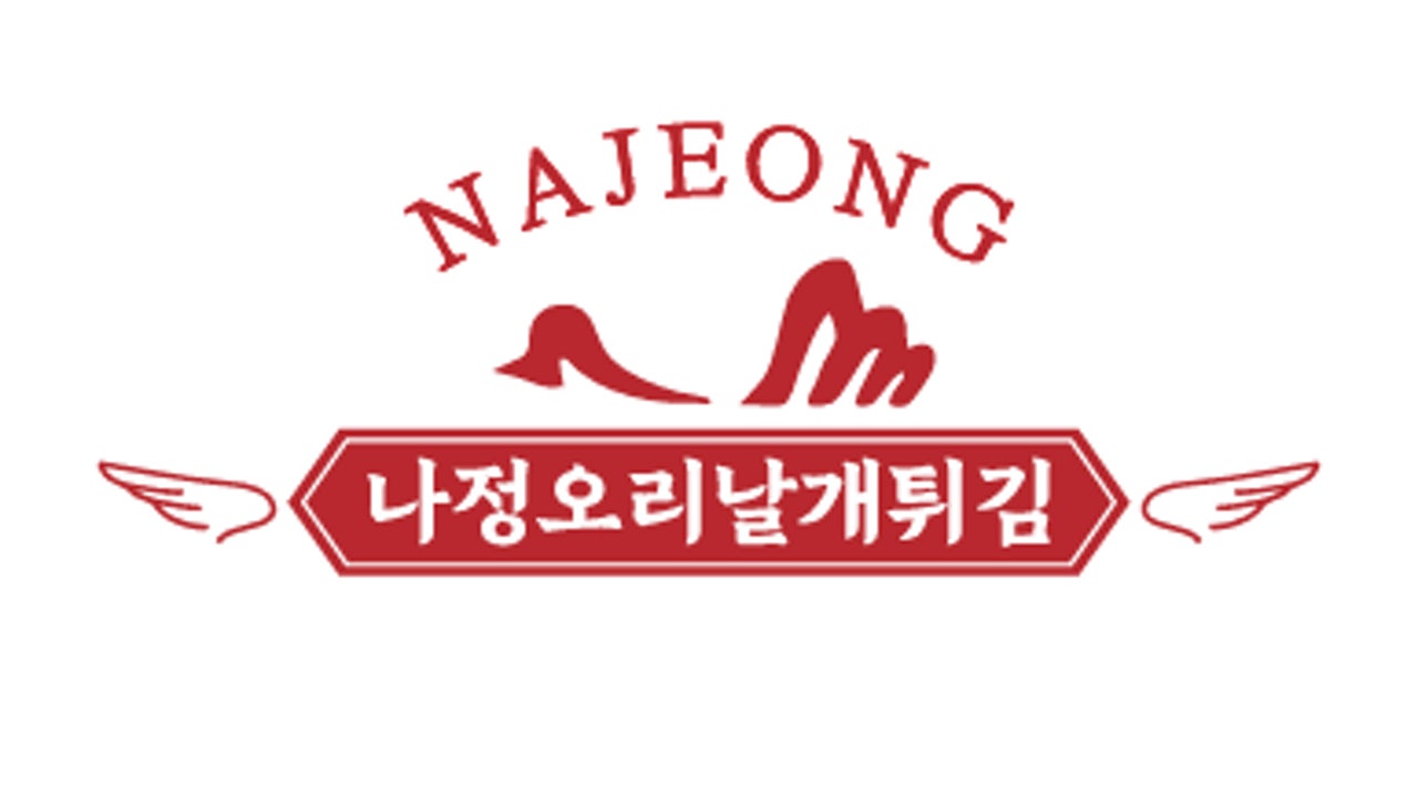 나정 오리꽃날개튀김 전대점