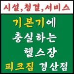 피크짐 경산점