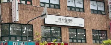 리아뜰리에 미술학원