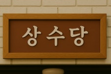 상수당