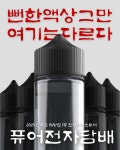 퓨어전자담배 동래구온천장점
