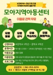 모음사회적협동조합모아지역아동센터