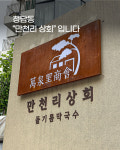 만천리상회