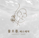 물오름 에스테틱