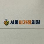 서울이가정의원