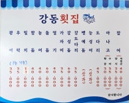 강동횟집 14호