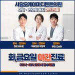 사당오케이마디튼튼의원