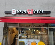 인생닭강정 동두천CGV점