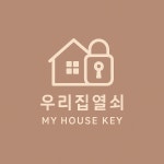 우리집 열쇠
