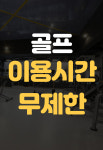 골프인 선릉점