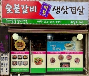 마포갈비