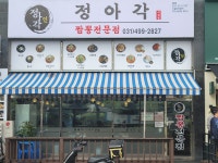 정아각 시화점