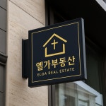 엘가공인중개사사무소