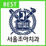 서울조아치과의원