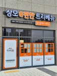 상모e편한트리베뉴공인중개사사무소