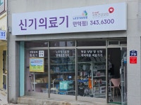 신기의료기 만덕점