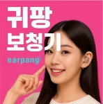 귀팡난청센터보청기  부천점