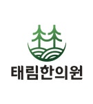 태림한의원
