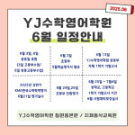 YJ수학영어학원
