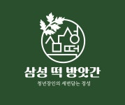 삼성떡방앗간