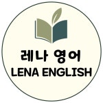 레나영어교습소