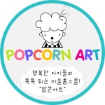 팝콘미술