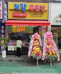 최강푸줏간