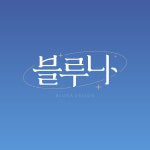 블루나