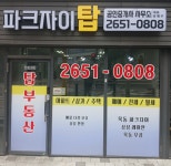 파크자이탑공인중개사사무소