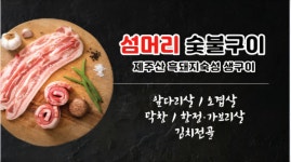 섬머리숯불구이