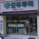 모두투어 조은여행사