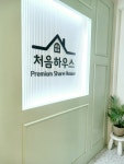 처음하우스 부천대학교점