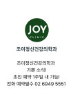 조이 정신건강의학과 의원