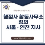 행정사합동사무소정의 서울인천 지사