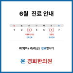 윤경희한의원