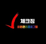 회원관리프로그램 체크짐