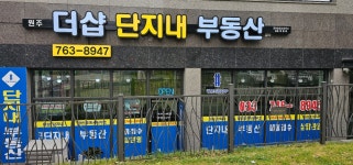 원주더샵단지내공인중개사사무소