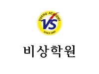 비상학원
