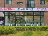 평택고덕순대국 순대로만