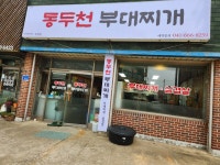 동두천 부대찌개