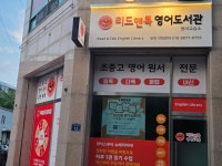 리드앤톡영어도서관 경기부천약대센터
