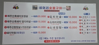 섬머리숯불구이