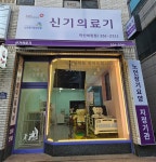신기의료기 마산회원점