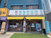 냉철한삼겹 구리수택점