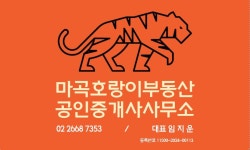 마곡호랑이부동산공인중개사사무소