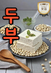 즉석두부마을
