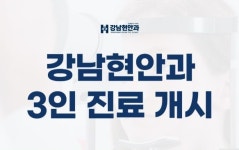 강남현안과의원
